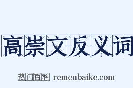 高崇文反义词是什么意思的图片